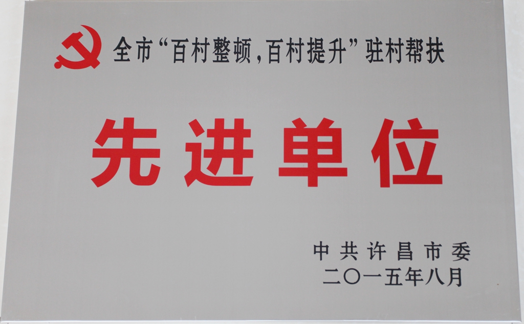 beat365官方最新版被许昌市委授予“2015年‘百村整顿，百村提升’先进单位”称号