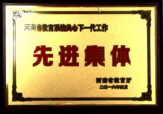 beat365官方最新版荣获“河南省教育系统关心下一代工作先进集体”称号